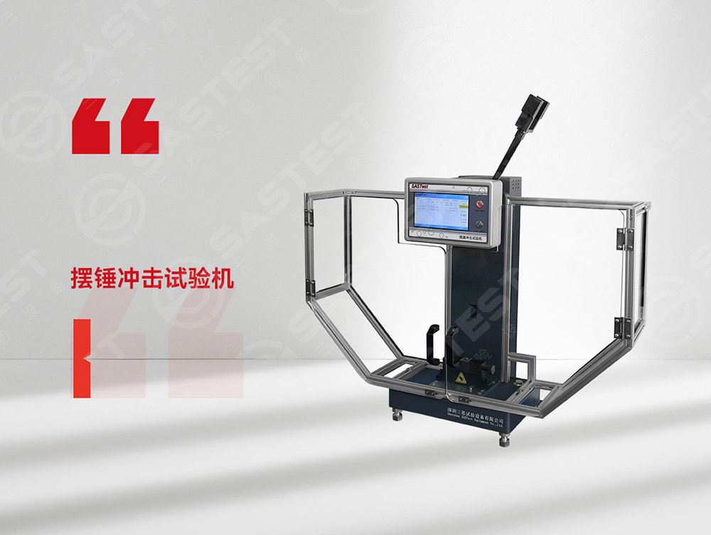高分子材料擺錘沖擊試驗機：精準評估抗沖擊性能，保障材料安全可靠