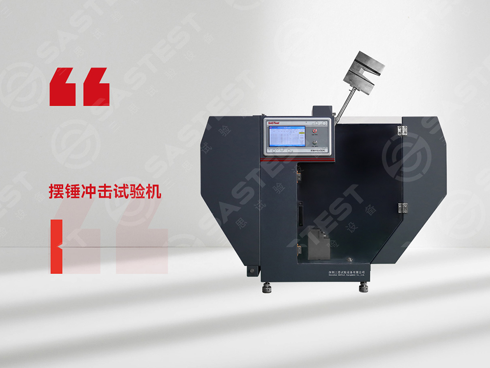 高分子材料擺錘沖擊試驗機：科學評估抗沖擊性能，筑牢產品安全防線