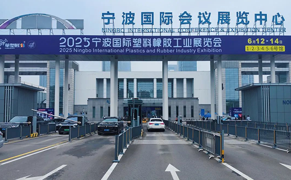 第十九屆寧波國際橡塑工業(yè)展覽會(huì)