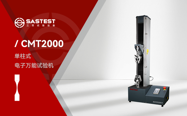 CMT2000電子萬能試驗機