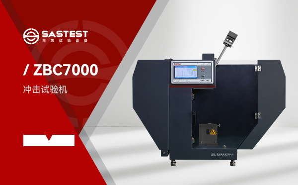 ZBC7000塑料擺錘沖擊試驗機