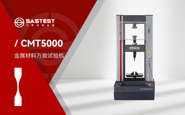 CMT5000電子萬能試驗機