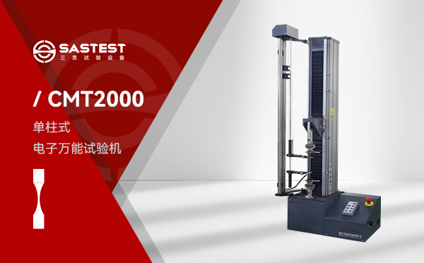 CMT2000電子萬能拉力試驗機
